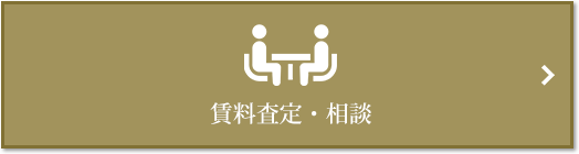 賃料査定・相談｜ザ・パークハウス白金