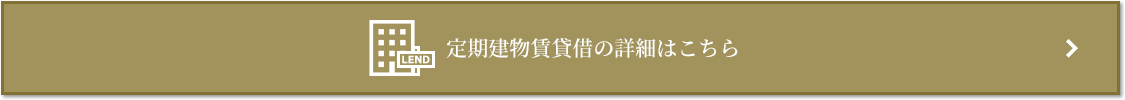 定期建物賃貸借｜ザ・パークハウス白金