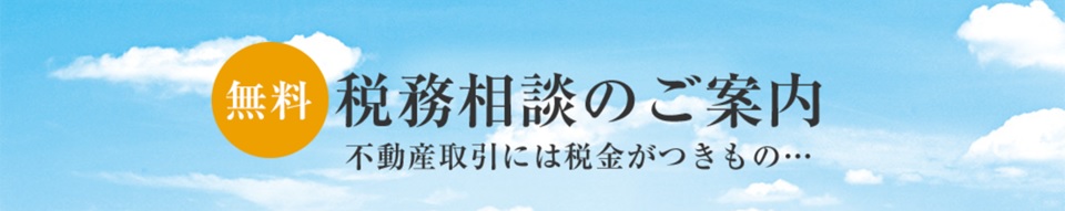 無料税務相談｜ザ・パークハウス白金