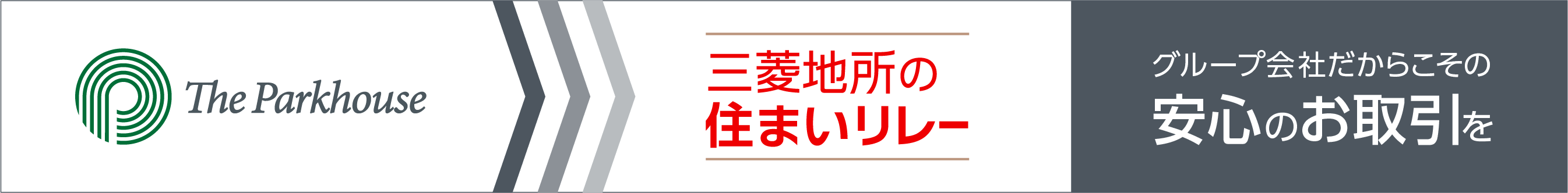 三菱地所の住まいリレー｜ ザ・パークハウス白金