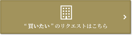  “買いたい” のリクエスト｜ザ・パークハウス白金