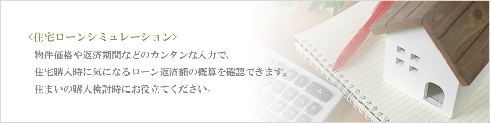 住宅ローンシミュレーション｜ザ・パークハウス白金
