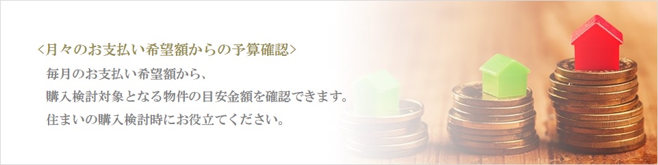 月々の予算で比較｜ザ・パークハウス白金